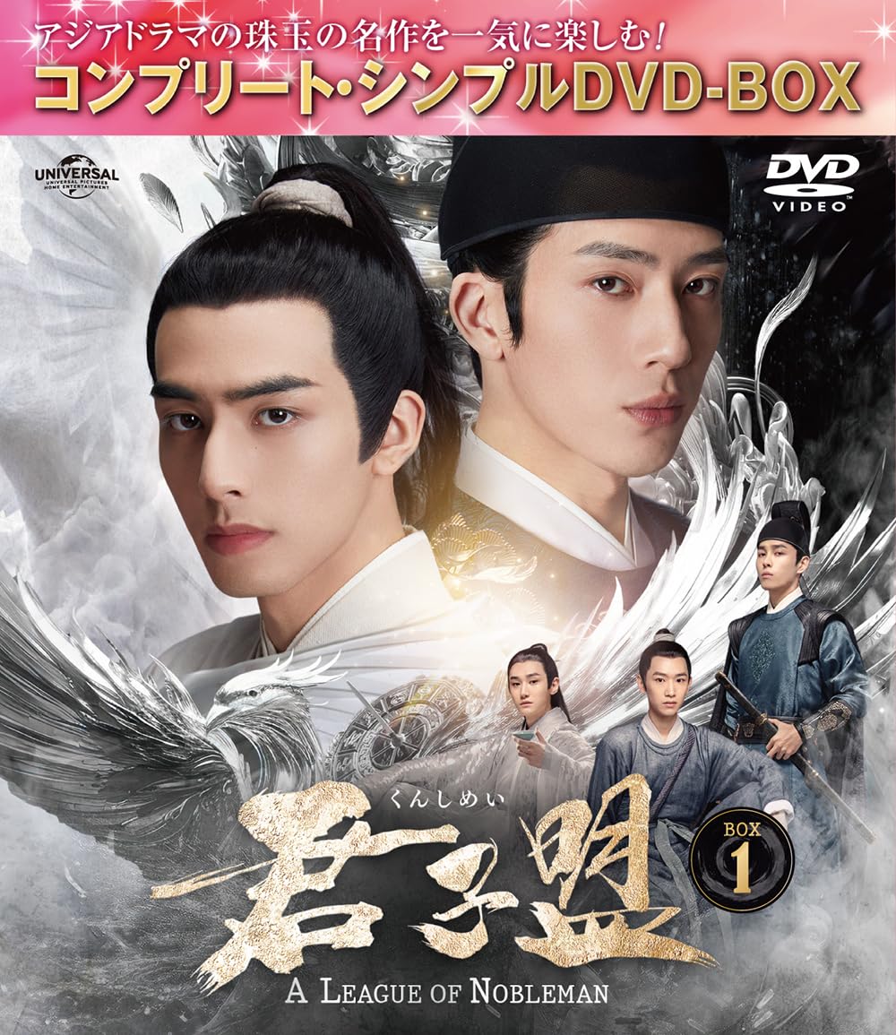 【新品未開封】君子盟 コンプリート・シンプルBlu-ray BOX 1 &amp; 2 Amazon.co.jp: 君子盟 BD-BOX1 (コンプリート・シンプルBD‐BOX6,000円